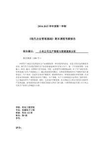 小米公司生产管理与营销案例分析企业生产管理