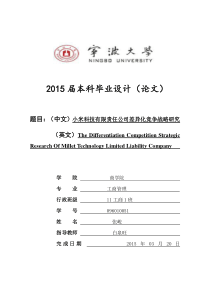 小米科技有限责任公司差异化竞争战略研究[毕业论文]