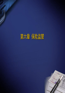 第六章 保险监管