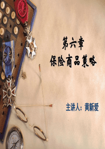 第六章保险商品策略
