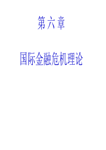 第六章国际金融危机理论