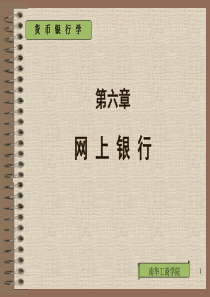 第六章网上银行-南华工商学院--NanHuaColl