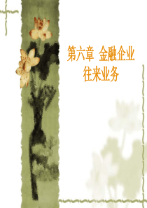 第六章金融企业往来业务(1)