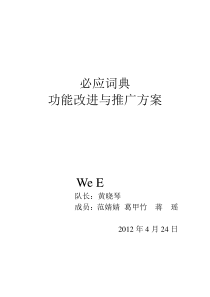 必应词典的功能改进和推广方案