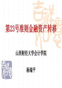 第23号准则 金融资产转移