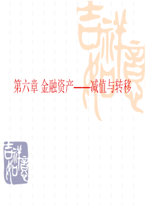第六章金融资产-减值与转移
