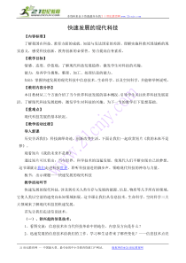 快速发展的现代科技(教学设计)
