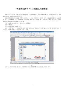 快速找出两个Word文档之间的差别