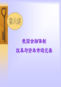 第六讲我国金融体制改革与资本市场完善