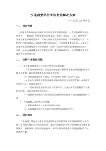 快速消费品行业信息化解决方案