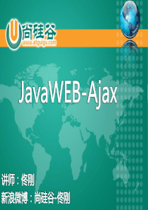尚硅谷-佟刚-Ajax