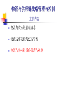 物流与供应链战略管理与控制ppt82