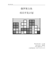 俄罗斯方块项目计划书