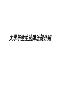 就业法律法规.