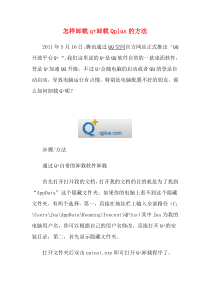 怎样卸载q+卸载Qplus的方法
