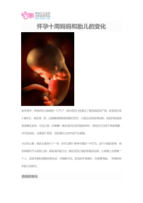 怀孕十周妈妈和胎儿的变化