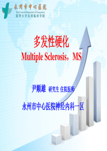 尹顺雄多发性硬化.
