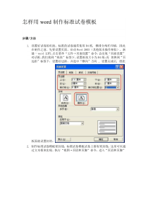 怎样用word制作标准试卷模板
