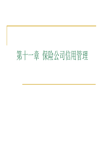 第十一章保险公司信用管理