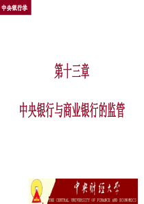 第十三章中央银行与商业银行的监管(中央银行学,王广谦)