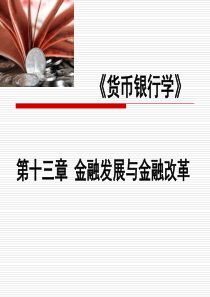 第十三章金融发展与金融改革