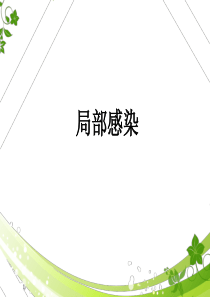 局部感染的康复.