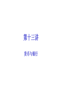 第十三讲货币与银行1
