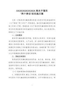局关于落实“两个责任”的实施方案---2015