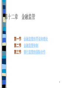 第十二章 金融监管