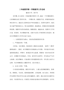 二年级数学上册教学工作总结