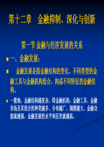 第十二章金融压抑、金融深化与金融创新-PowerPoin