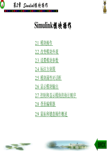 Matlab-Simulink基本模块操作