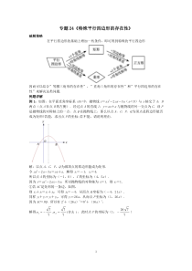 中考数学压轴题破解策略专题24《特殊平行四边形的存在性》