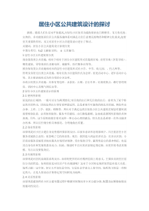 居住小区公共建筑设计的探讨