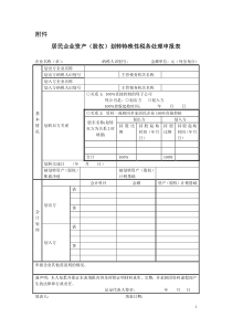 居民企业资产(股权)划转特殊性税务处理申报表