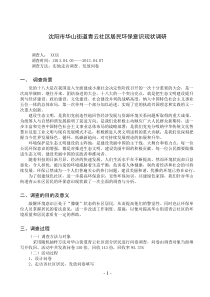 居民环保意识调查报告