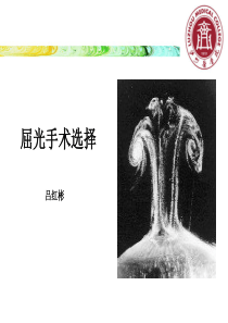 屈光手术选择--吕红彬.