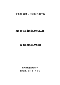 屋面挤塑板保温层施工专项方案