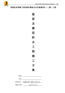 屋面楼层防水施工方案