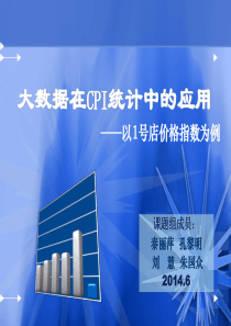 刘慧--大数据在CPI统计中的应用研究36