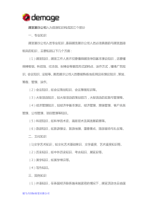 展览展示公司人力资源知识的构成三要素