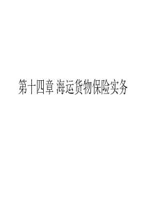 第十四章海运货物保险实务