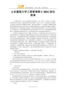 山东建筑大学工商管理硕士(MBA)招生简章