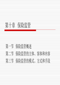 第十章保险监管