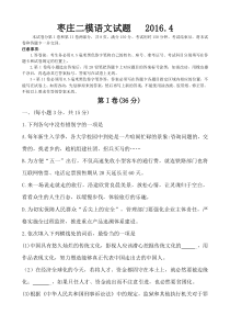山东省2016届枣庄二模语文试题