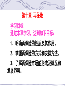 第十章再保险(保险学-吉林大学池晶)