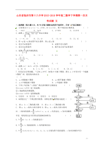 山东省临沂市第十八中学2015-2016学年高二数学下学期第一次月考试题文