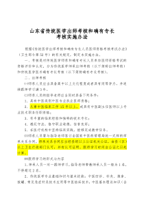 山东省传统医学出师考核和确有专长考核实施办法