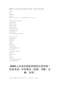 山东省住院医师规范化培训第一阶段外科