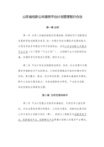山东省创新公共服务平台计划管理暂行办法
